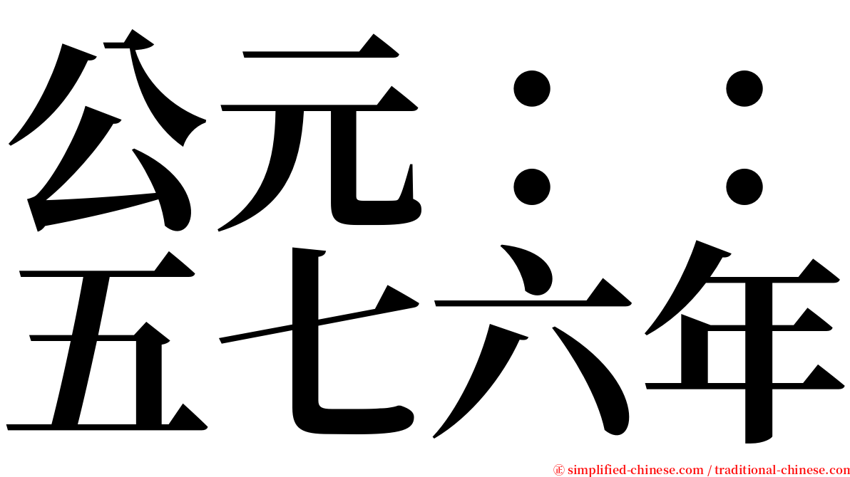 公元：：五七六年 serif font