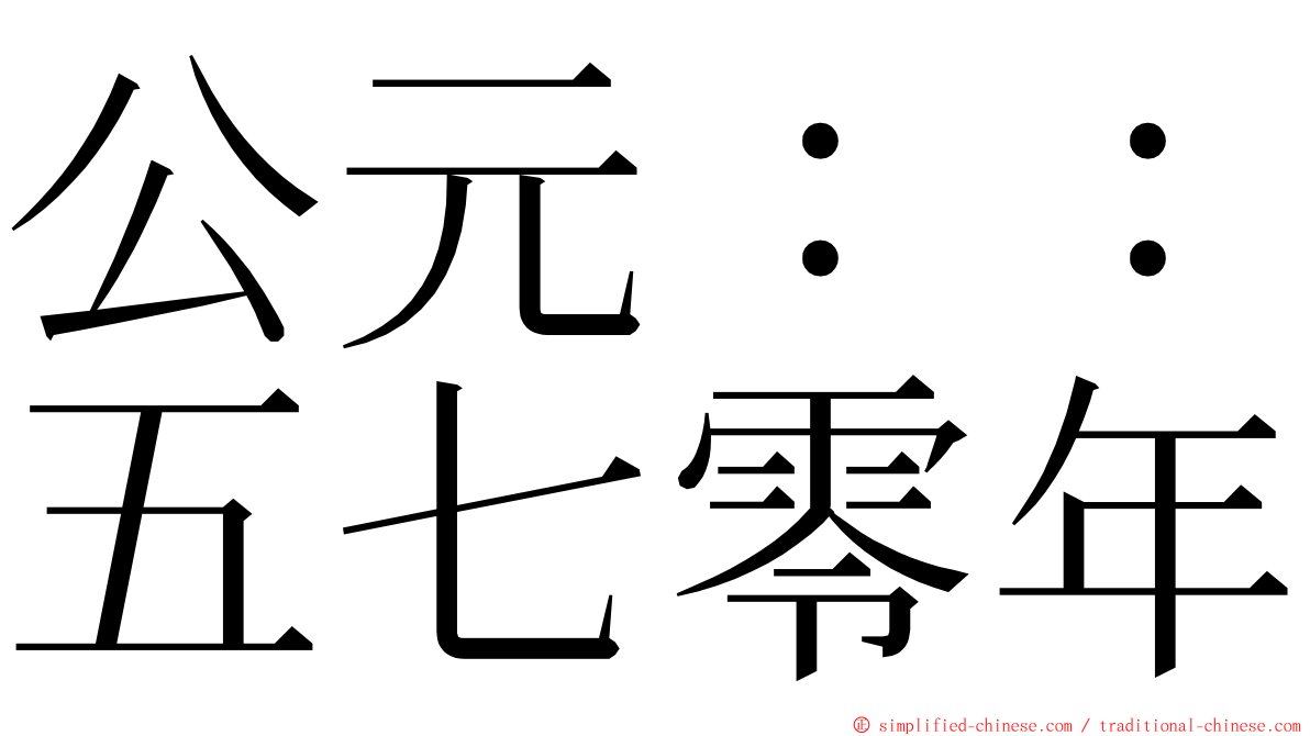 公元：：五七零年 ming font