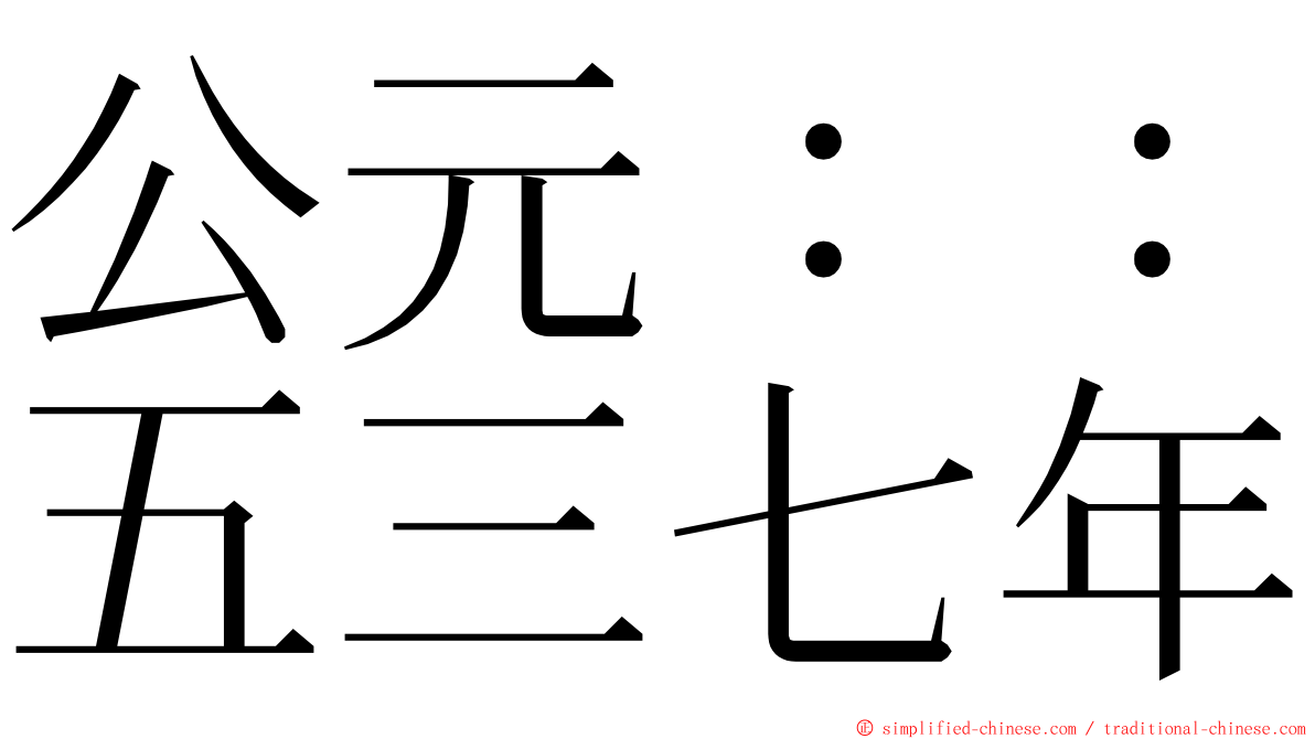 公元：：五三七年 ming font