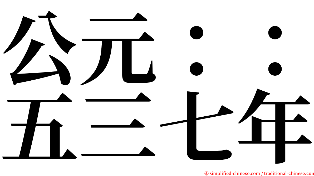 公元：：五三七年 serif font