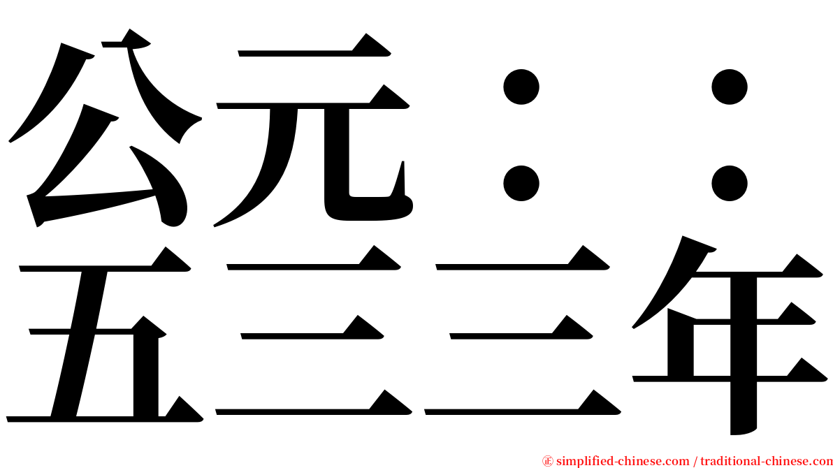 公元：：五三三年 serif font