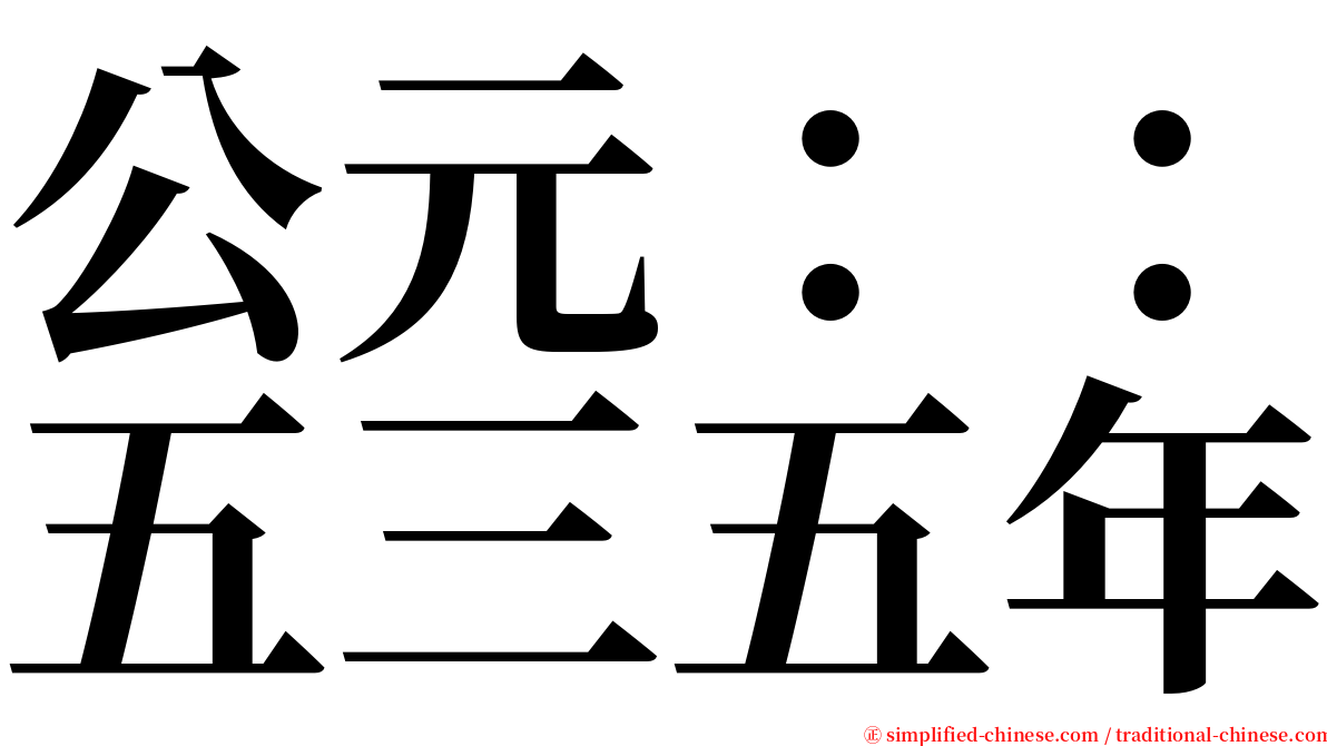 公元：：五三五年 serif font