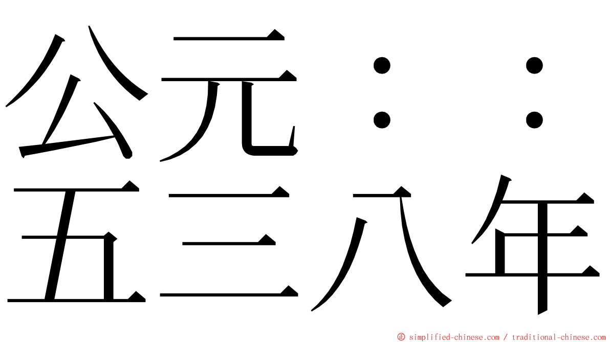 公元：：五三八年 ming font