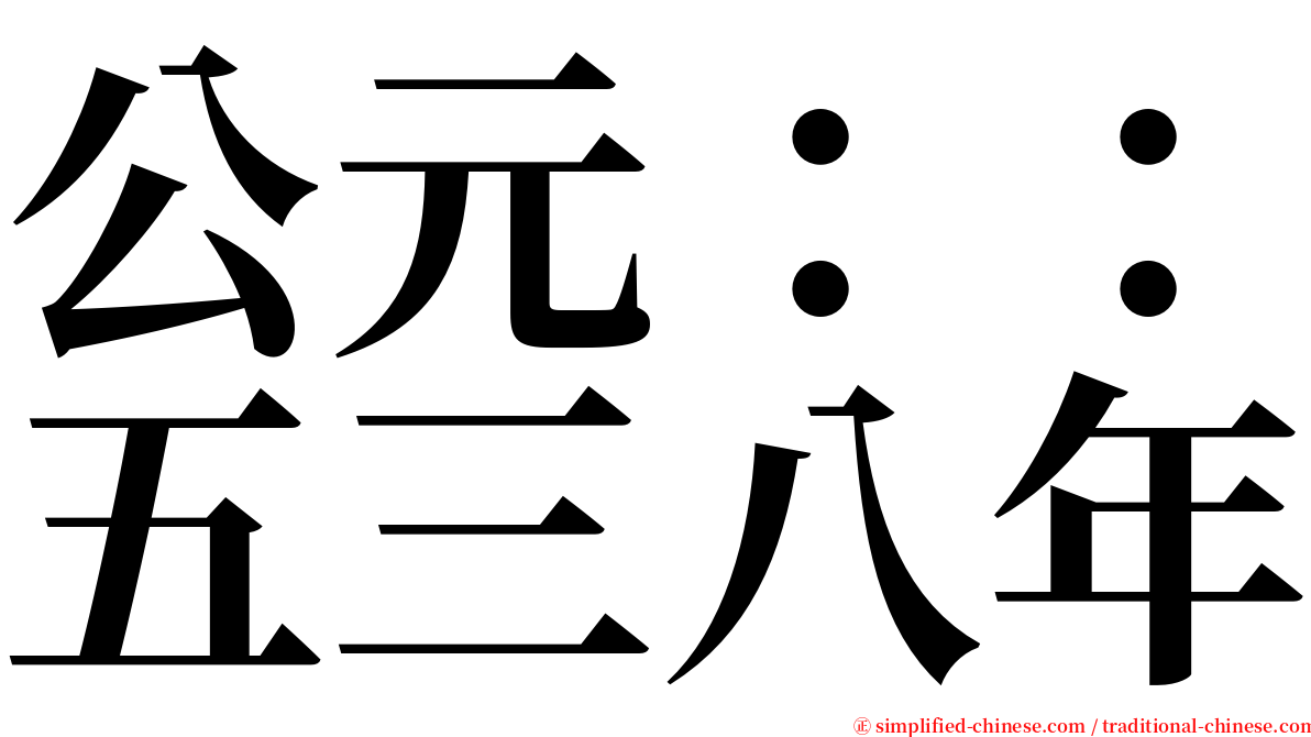 公元：：五三八年 serif font