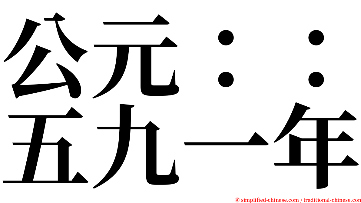 公元：：五九一年 serif font