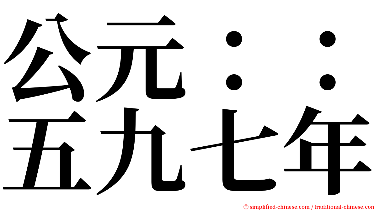 公元：：五九七年 serif font