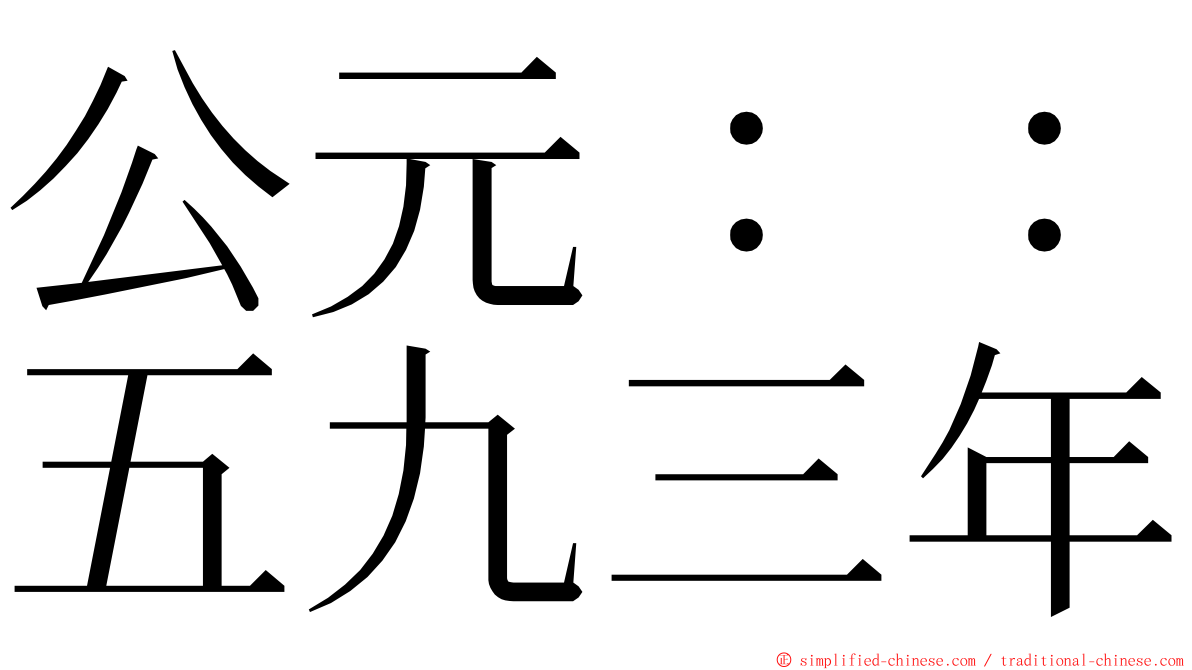 公元：：五九三年 ming font