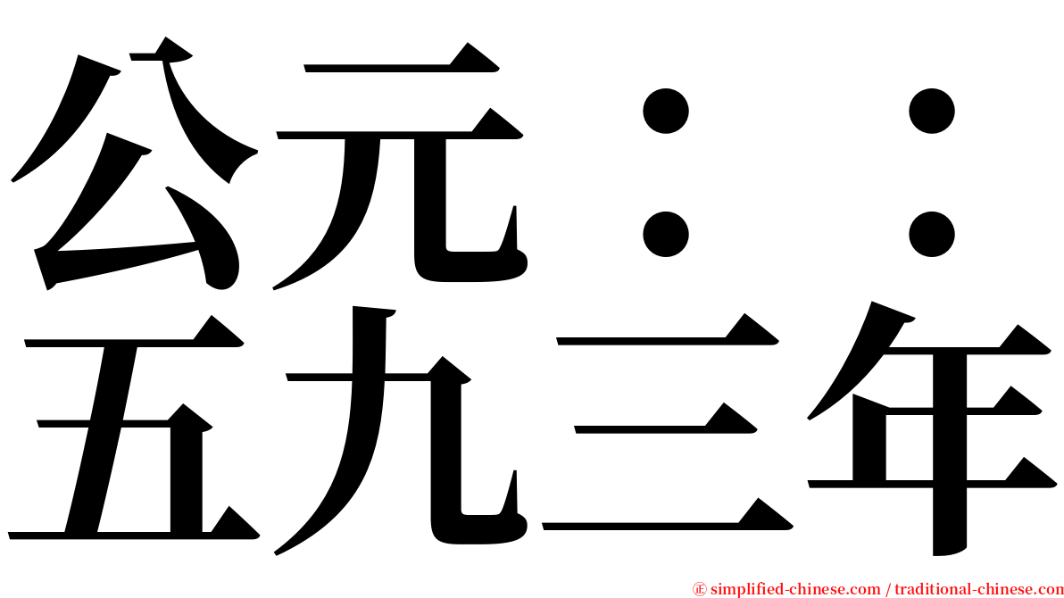 公元：：五九三年 serif font