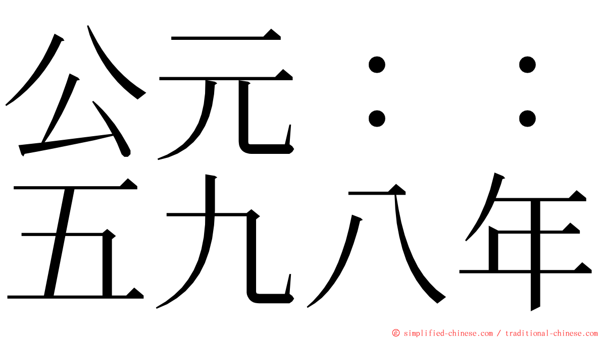 公元：：五九八年 ming font