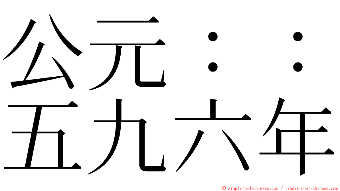 公元：：五九六年 ming font