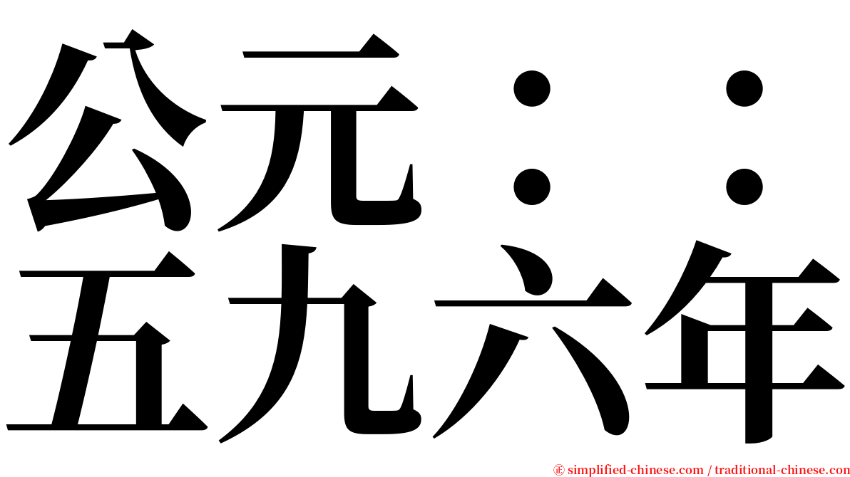 公元：：五九六年 serif font