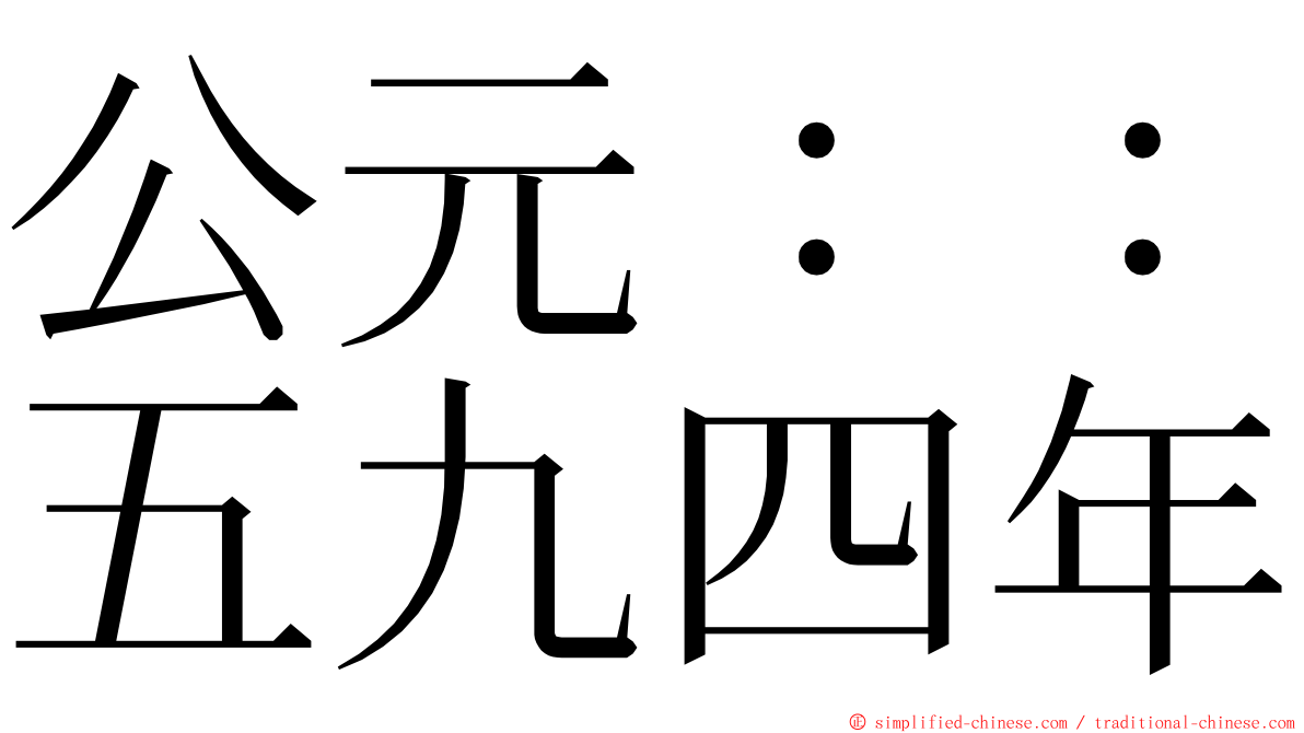 公元：：五九四年 ming font