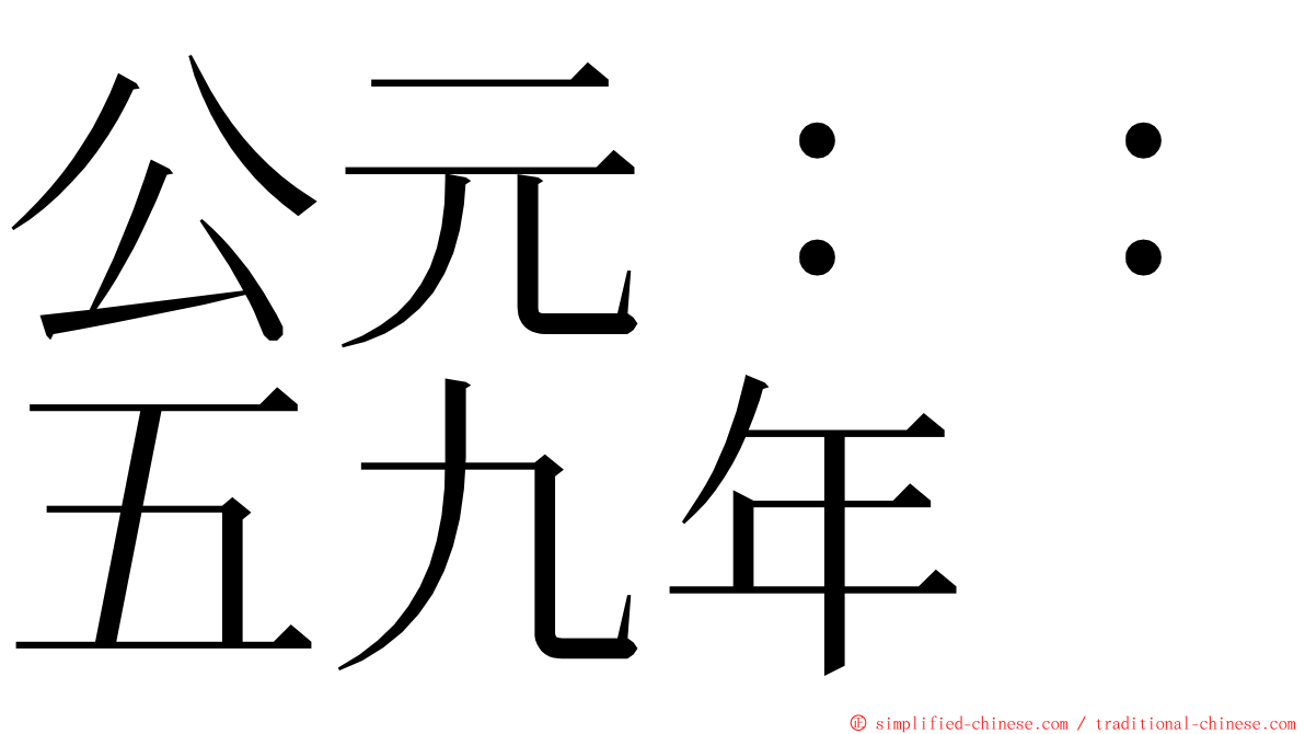 公元：：五九年 ming font