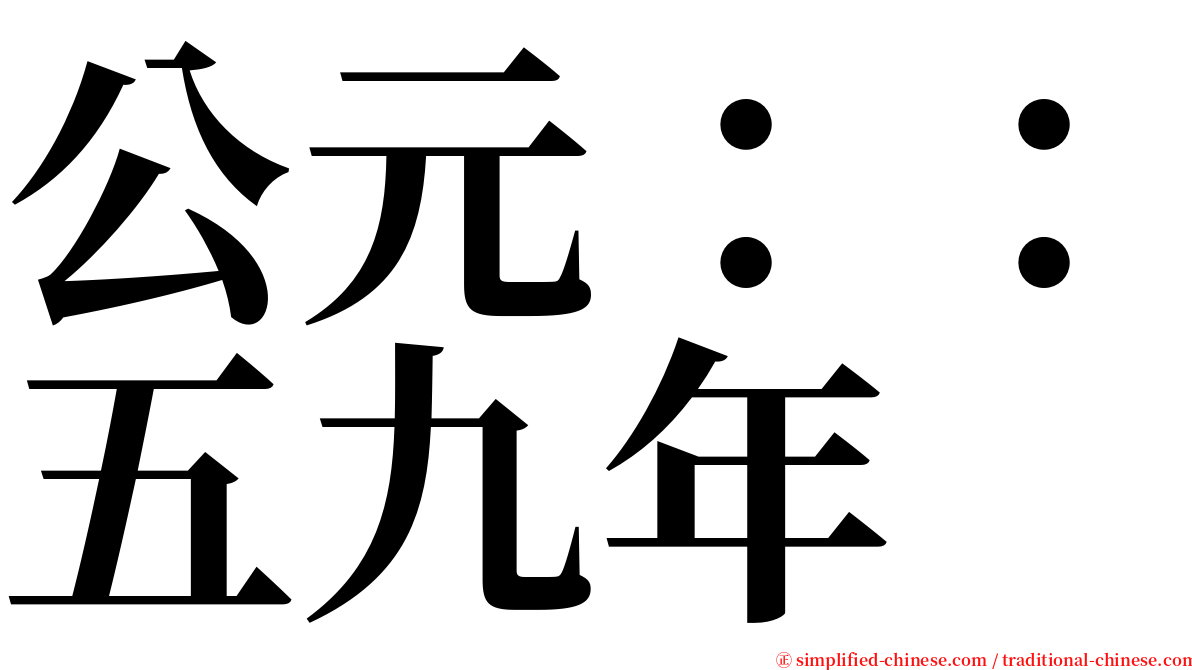 公元：：五九年 serif font