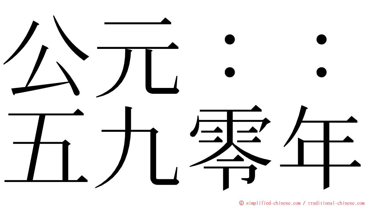 公元：：五九零年 ming font