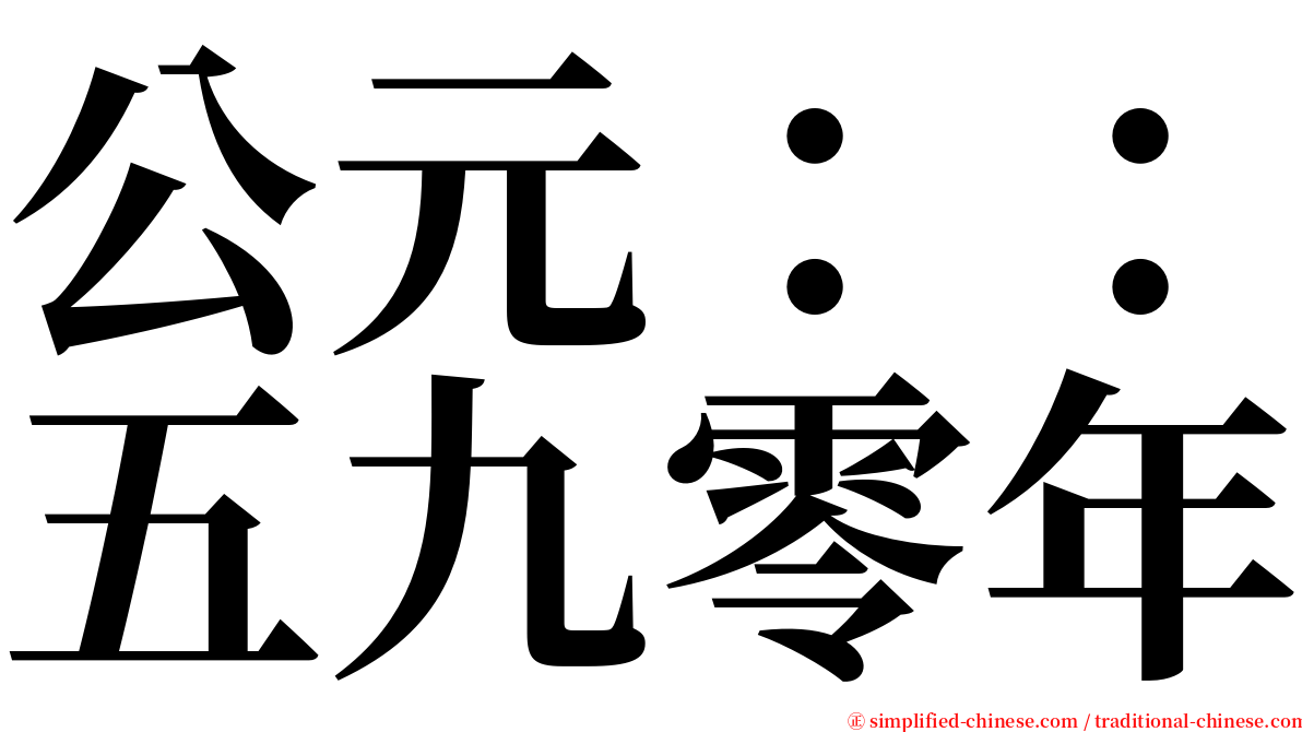 公元：：五九零年 serif font