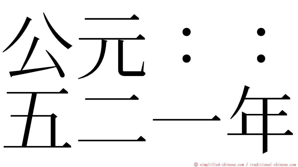 公元：：五二一年 ming font