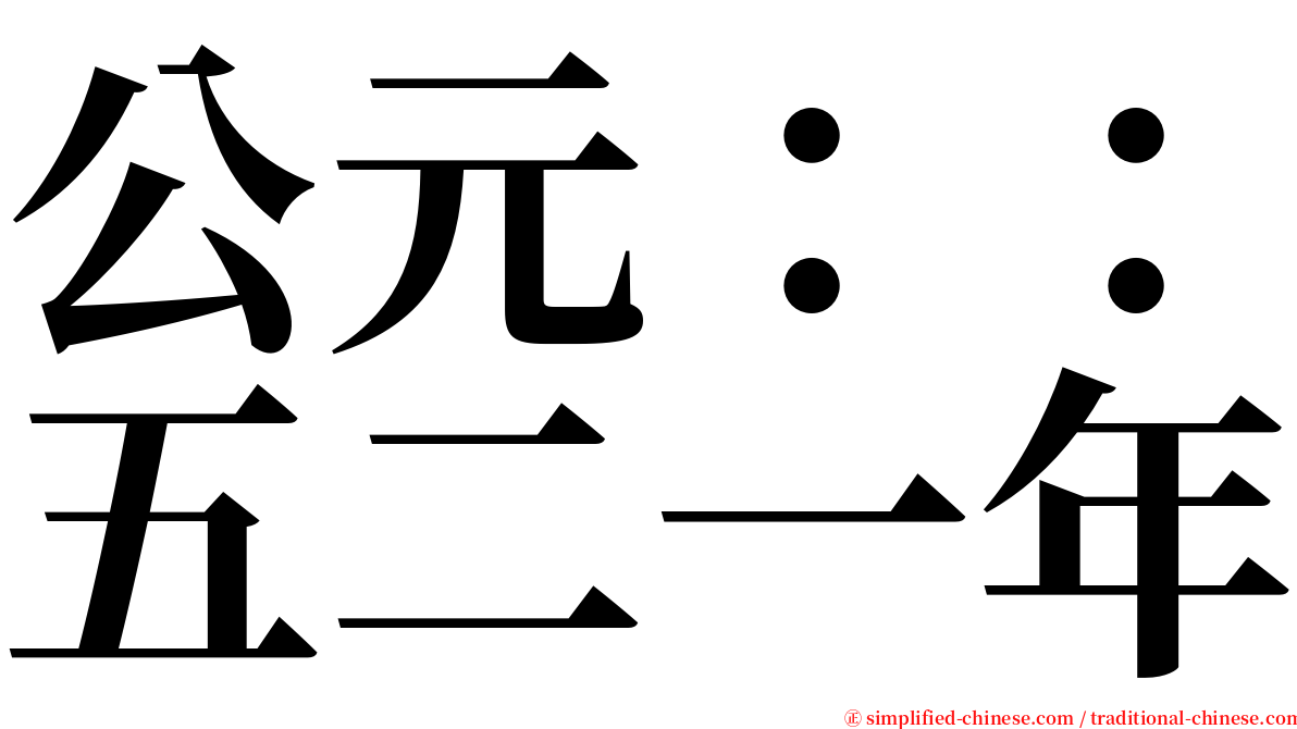 公元：：五二一年 serif font