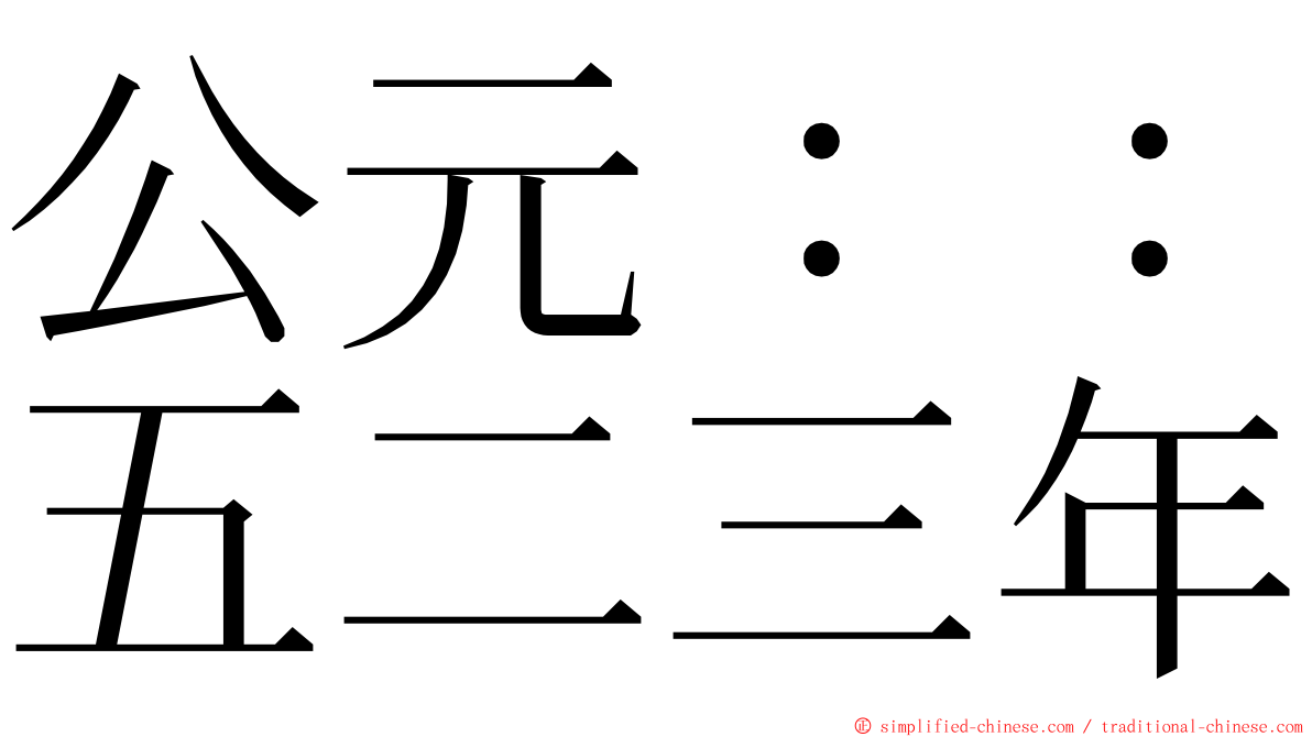 公元：：五二三年 ming font