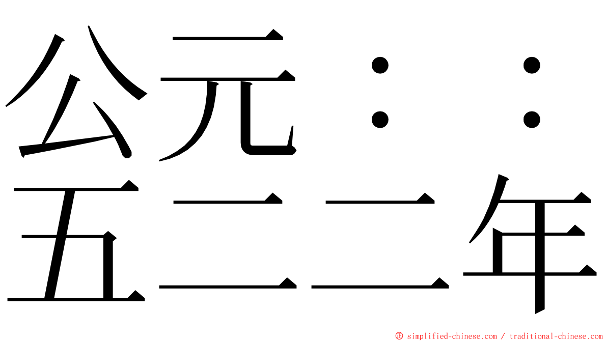 公元：：五二二年 ming font