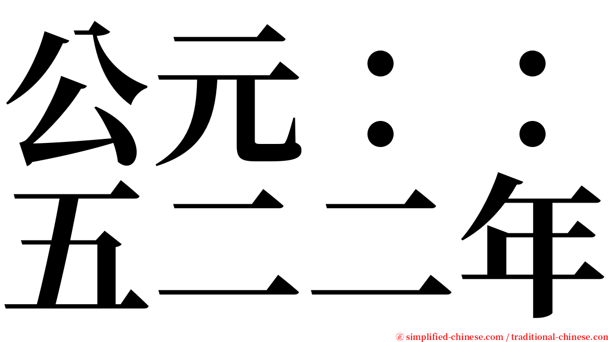 公元：：五二二年 serif font