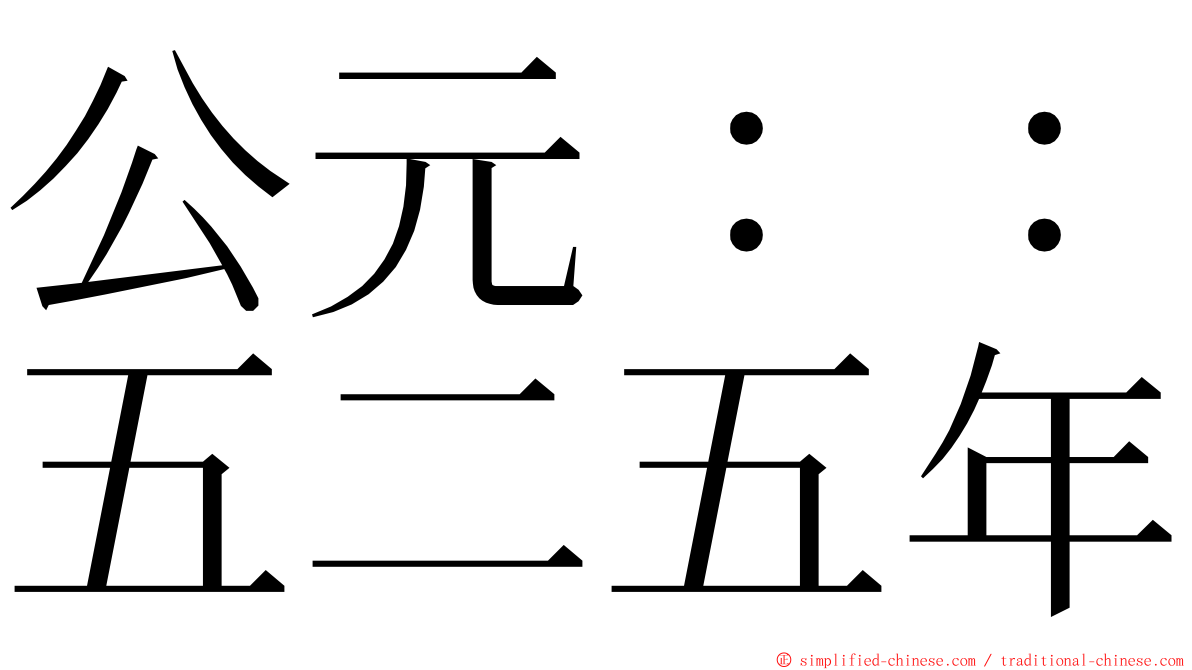 公元：：五二五年 ming font