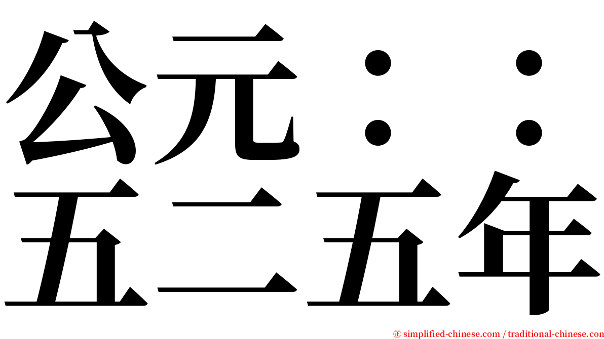 公元：：五二五年 serif font