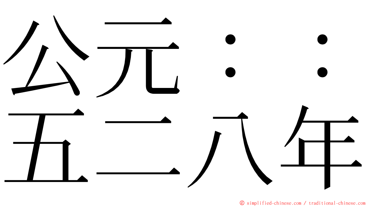 公元：：五二八年 ming font