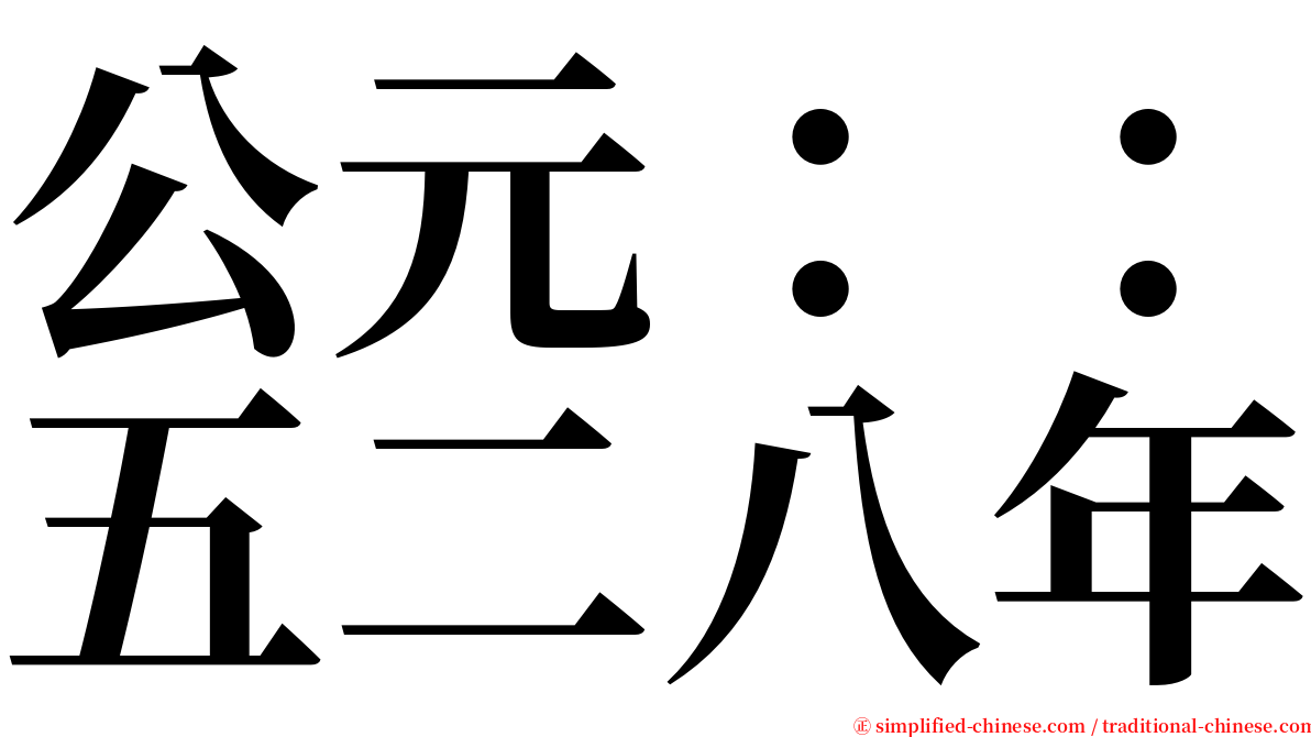 公元：：五二八年 serif font