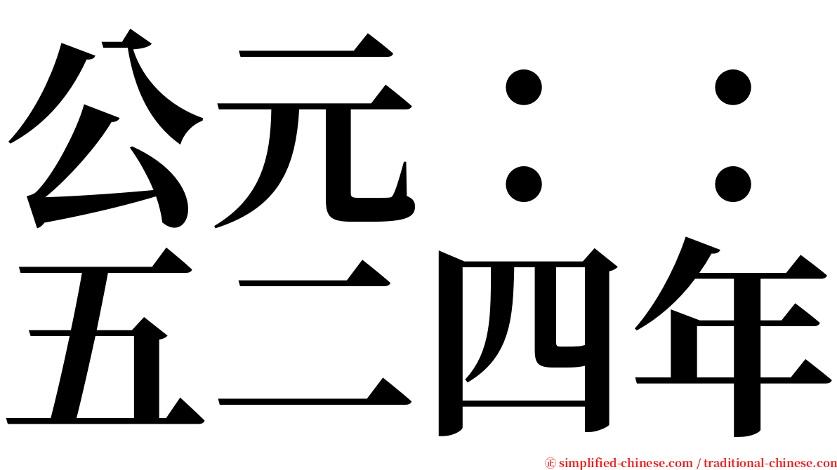 公元：：五二四年 serif font