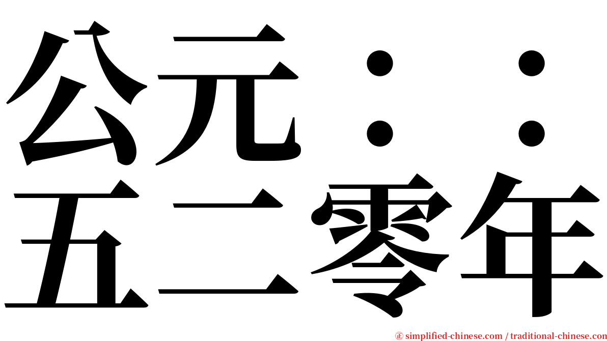 公元：：五二零年 serif font