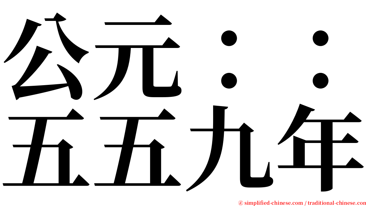 公元：：五五九年 serif font