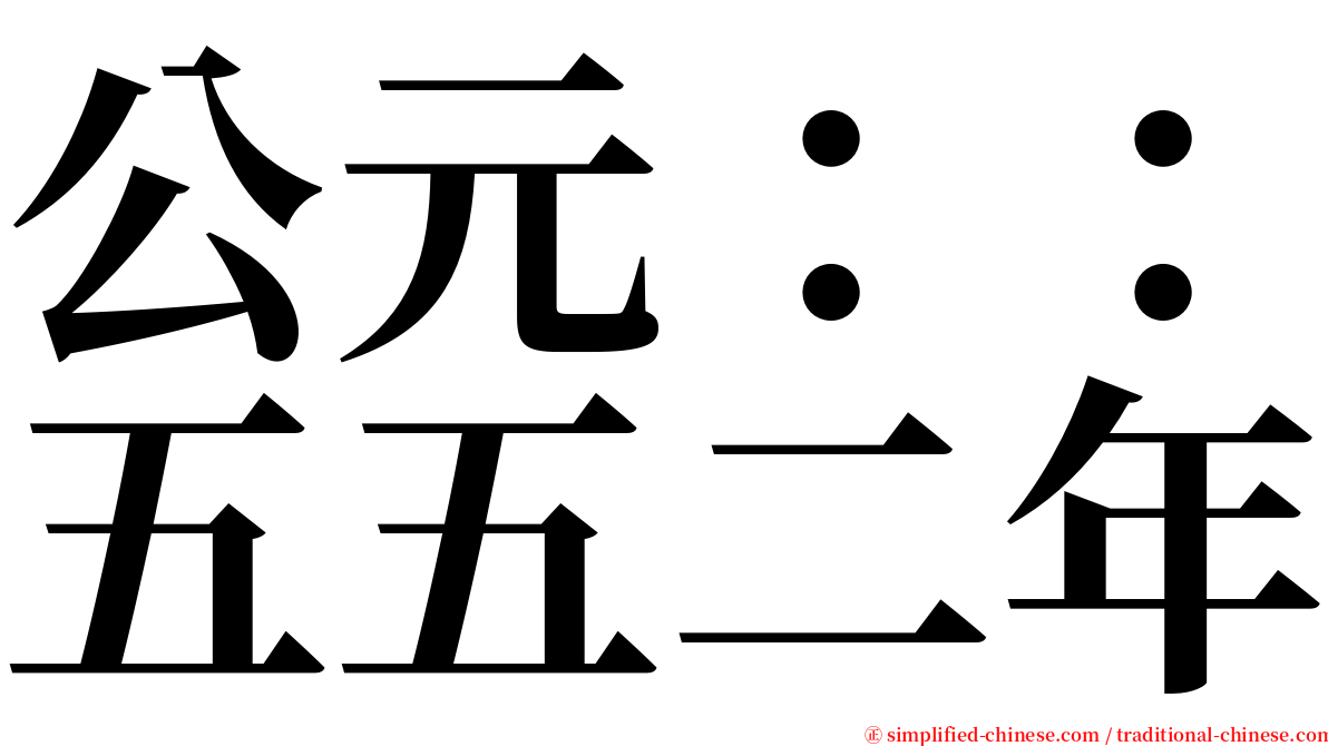 公元：：五五二年 serif font