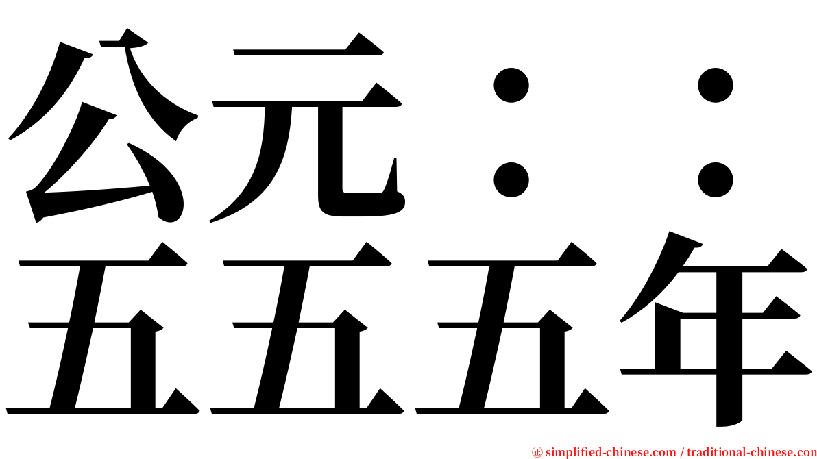 公元：：五五五年 serif font