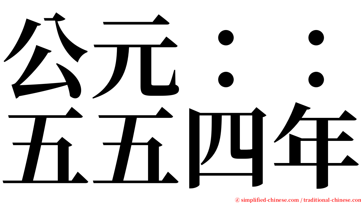 公元：：五五四年 serif font