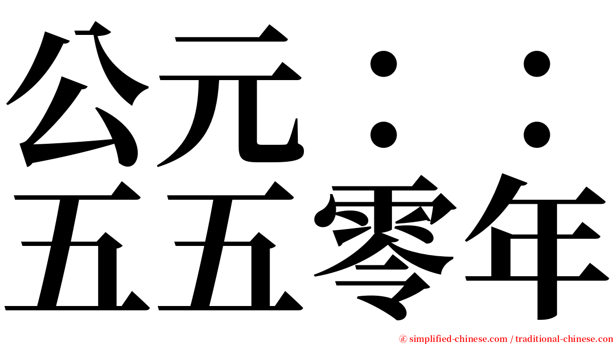 公元：：五五零年 serif font