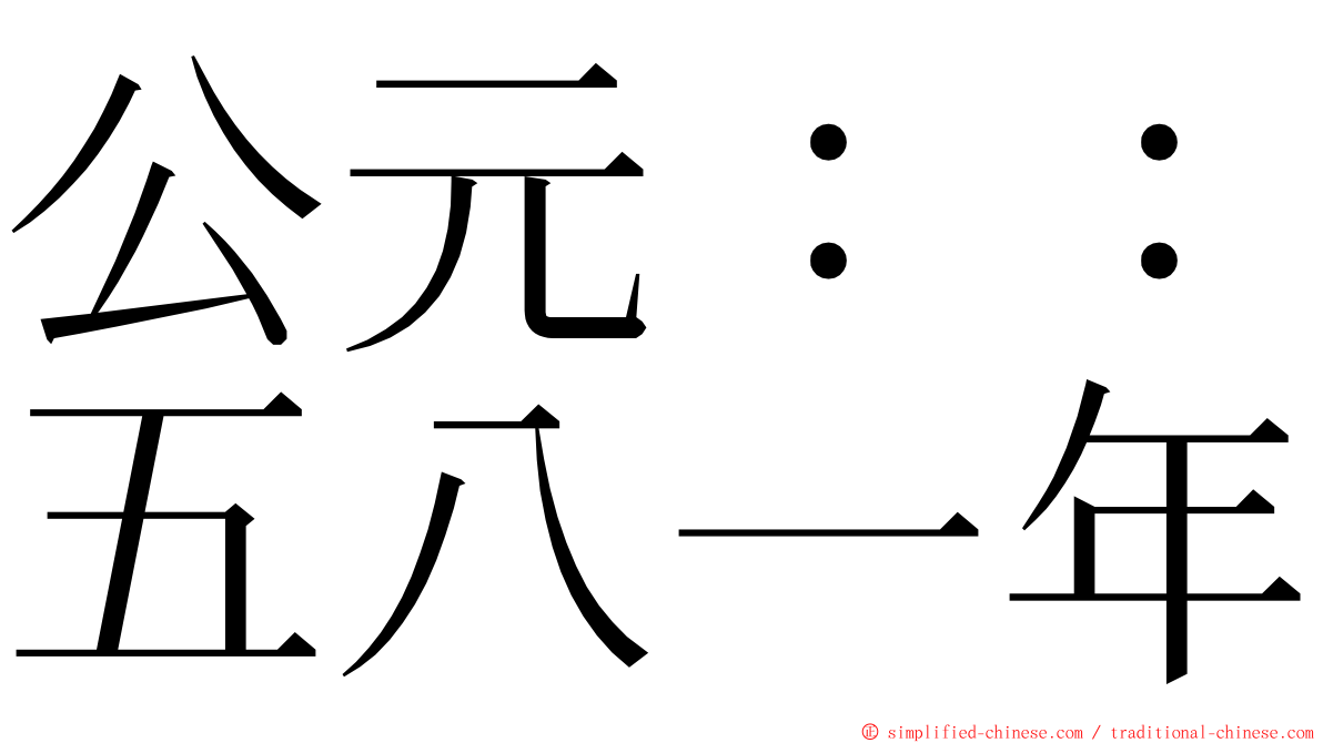 公元：：五八一年 ming font