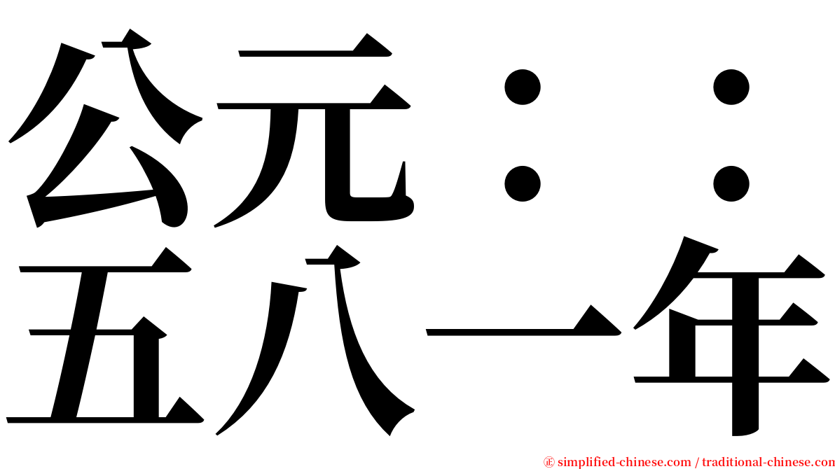 公元：：五八一年 serif font