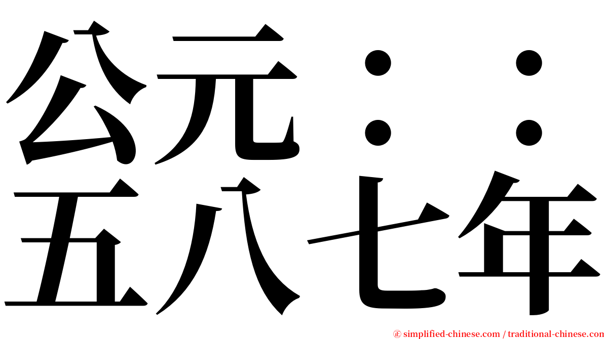 公元：：五八七年 serif font