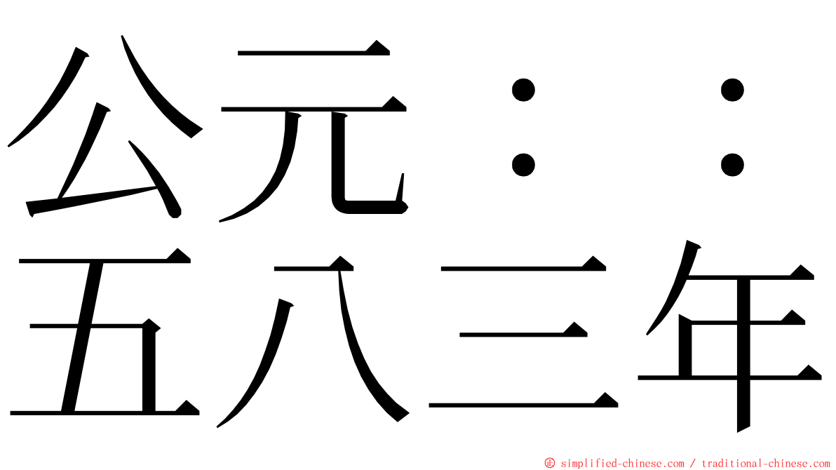 公元：：五八三年 ming font