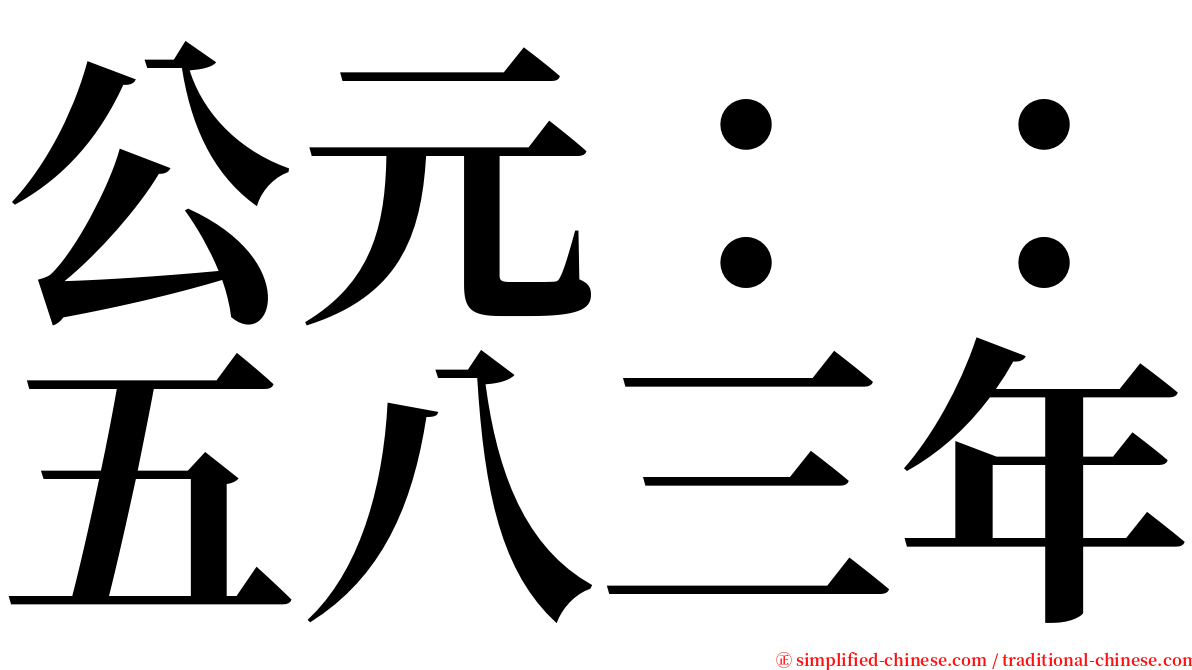 公元：：五八三年 serif font