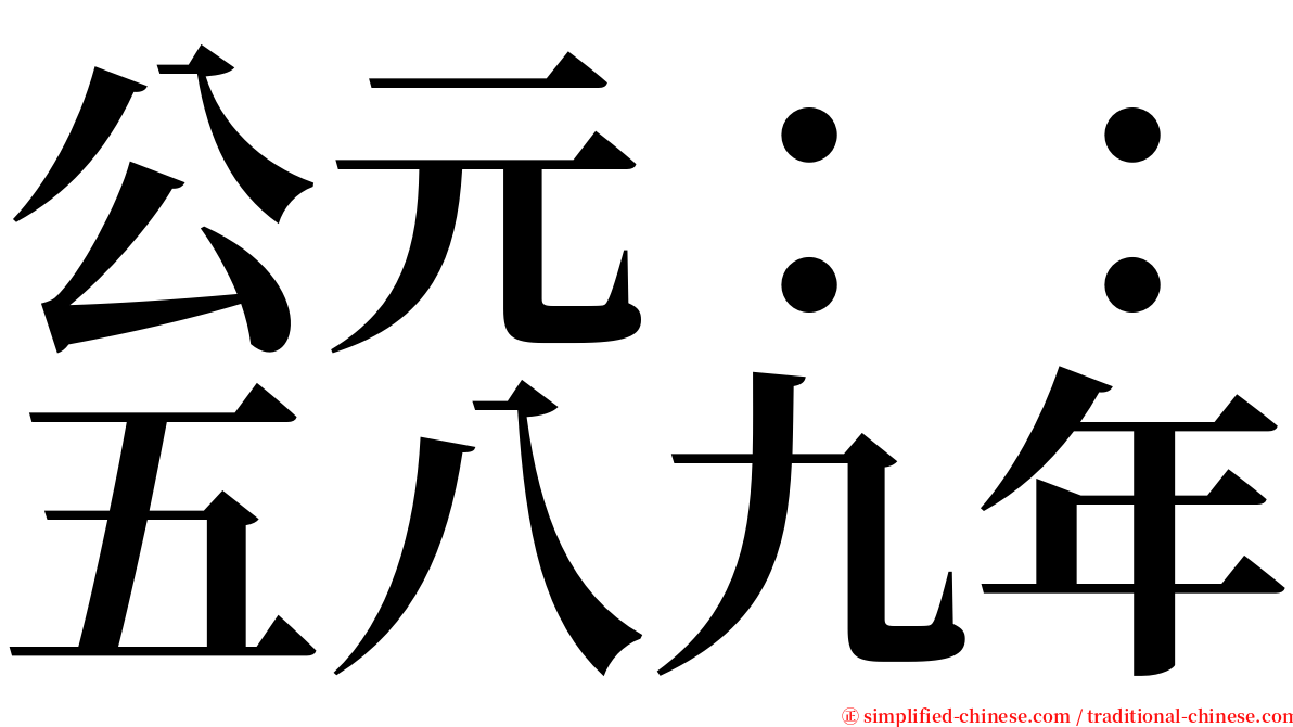 公元：：五八九年 serif font