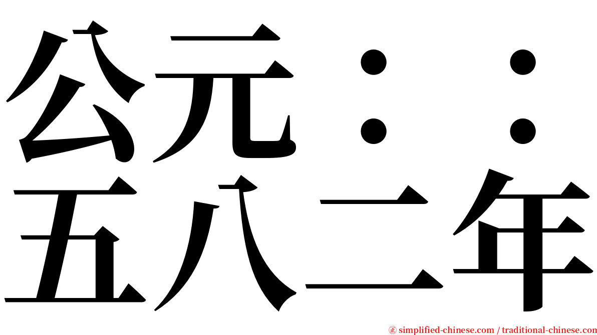 公元：：五八二年 serif font