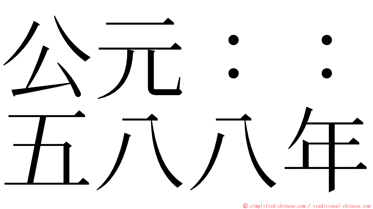 公元：：五八八年 ming font