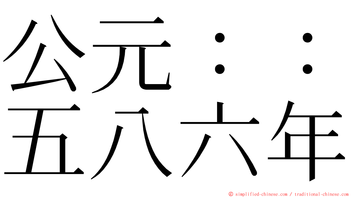 公元：：五八六年 ming font