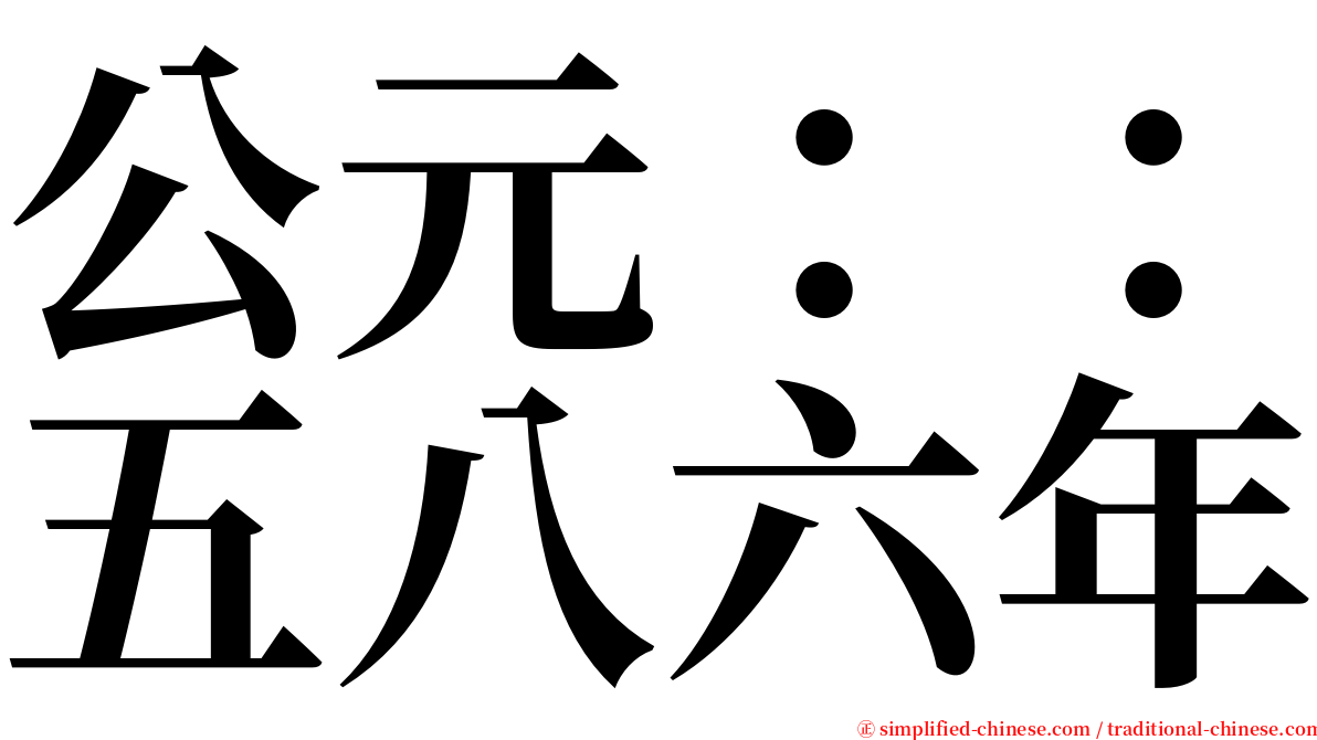 公元：：五八六年 serif font