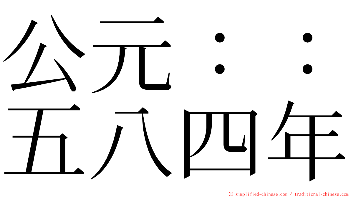 公元：：五八四年 ming font