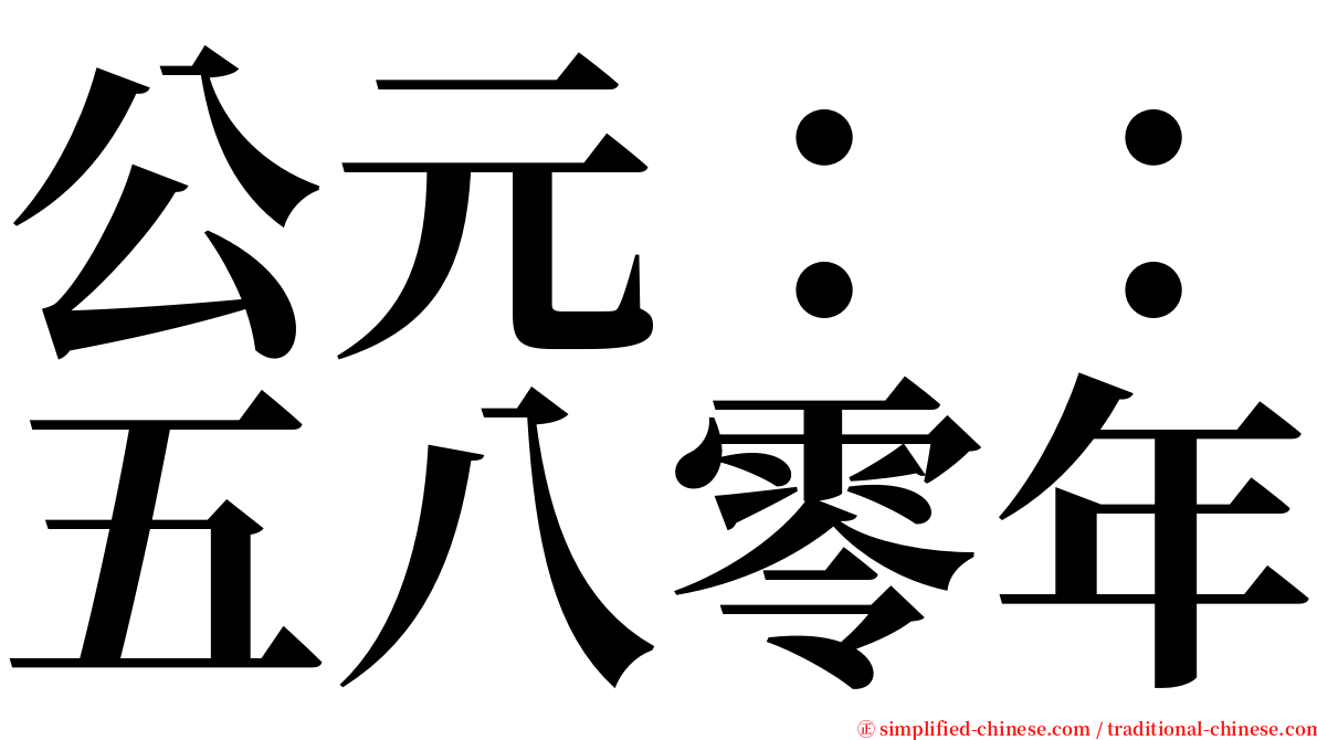 公元：：五八零年 serif font