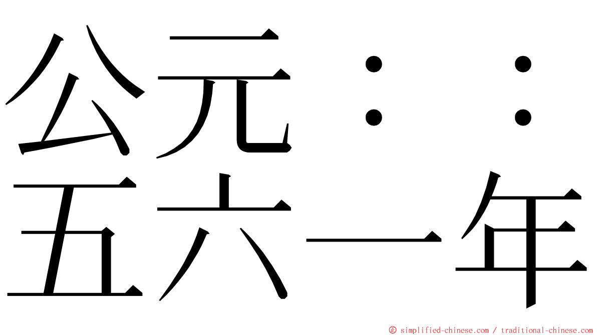 公元：：五六一年 ming font