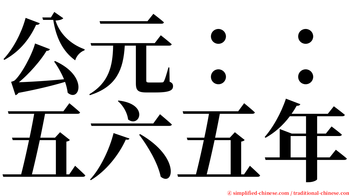 公元：：五六五年 serif font